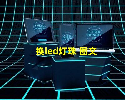 换led灯珠 图文